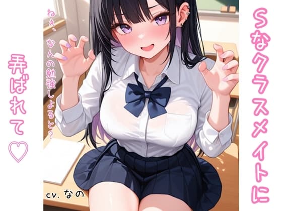 Sな方言女子 クラスメイトに足で弄ばれて 囁き 足フェチ くすぐり 耳ふー cover