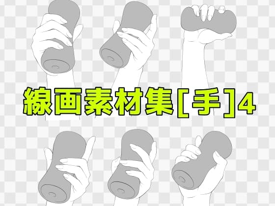 線画素材集[手]4 cover