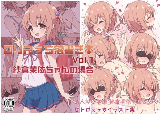 ○リえっち落書き本 Vol.1 紗倉茉依ちゃんの場合 cover