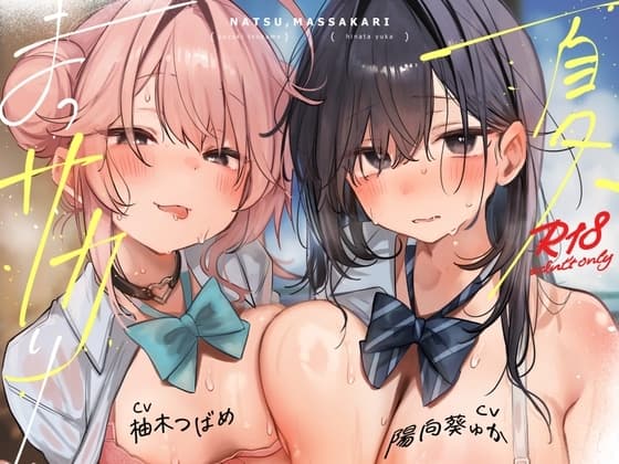 【本編関連の音声CG動画105点】目と耳で一緒に過ごす夏休み♪LINEハメ撮りチェキ日記で更に妄想楽しく♪～夏、まっサカり～ 女友達が俺を取り合い?！贅沢ハーレム【4時間】 cover