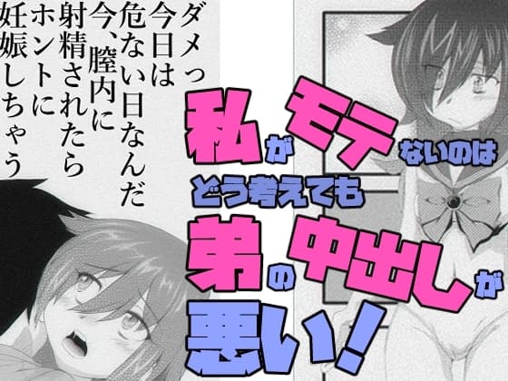 私がモテないのはどう考えても弟の中出しが悪い！ cover