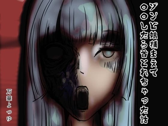 ゾンビ娘捕まえて〇〇したら首とれちゃった話 cover