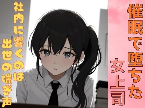 催○で堕ちた女上司― 社内に響くのは、出世の喘ぎ声 ― cover