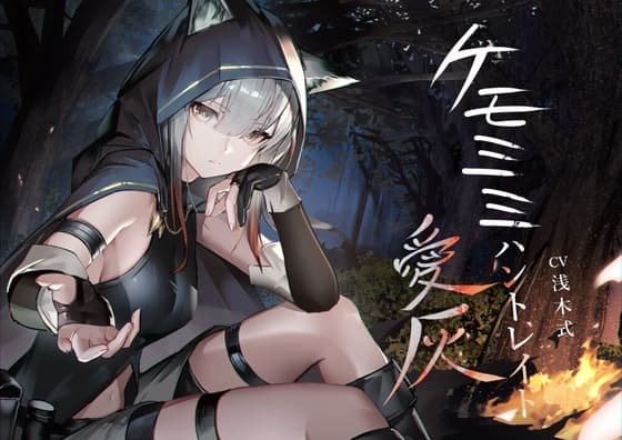 [ケモミミ❎獣狩り❎純愛]ケモミミハントレイド 愛灰 〜皮肉屋ケモミミ娘と狩りのお話〜 cover