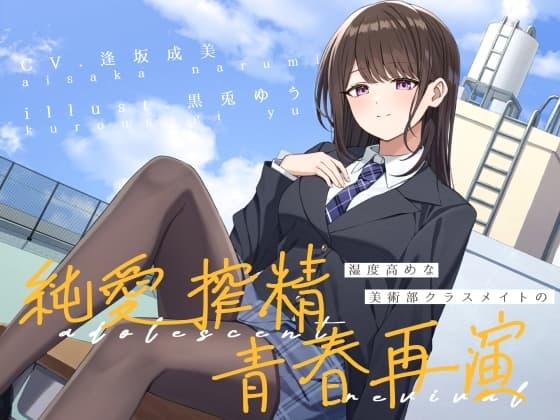 湿度高めな美術部クラスメイトの、純愛搾精青春再演 cover
