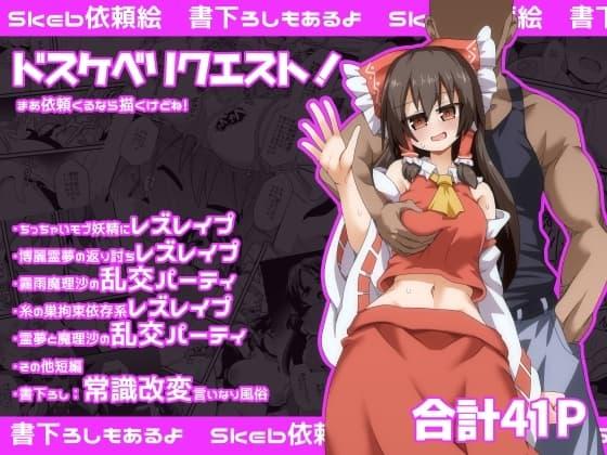 ドスケベリクエスト！まあ依頼くるなら描くけどね！ cover
