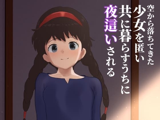 空から落ちてきた少女を匿い共に暮らすうちに夜○いされる cover