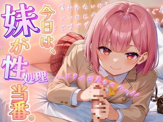 【極上オナサポ】今日は妹が性処理当番。あまあま妹ボイスで射精しちゃえ！【魔ぜろ】 cover