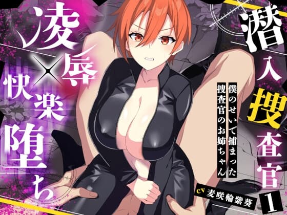 潜入捜査官1～僕のせいで捕まった捜査官のお姉ちゃん～ cover