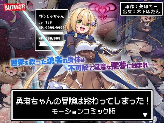 勇者ちゃんの冒険は終わってしまった! モーションコミック版 cover