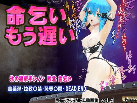氷の狙撃手シノン敗北 命乞い 毒薬弾・拉致監禁・恥辱○問・DEAD END ヒロインピンチMP4動画集vol.4 cover