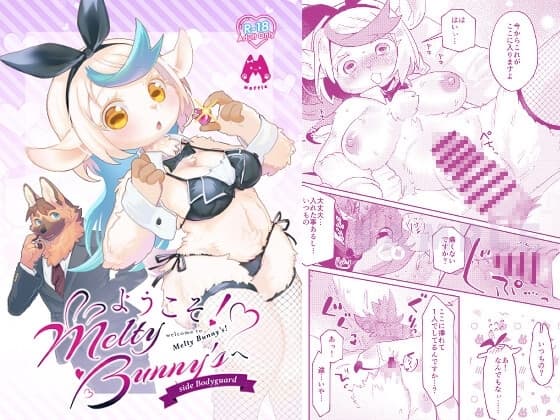 ようこそ!Melty Bunny'sへ side Bodyguard cover