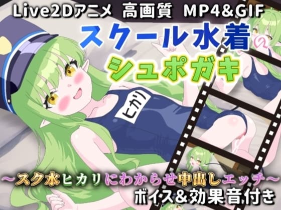 【Live2Dアニメ】スクール水着のシュポガキ～スク水ヒカリにわからせ中出しエッチ～ cover