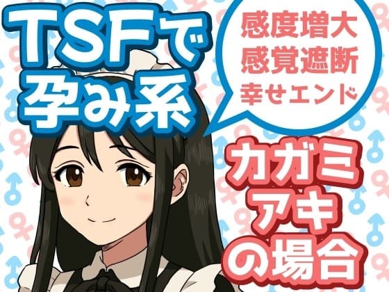 TSFで孕み系 カガミアキの場合 cover