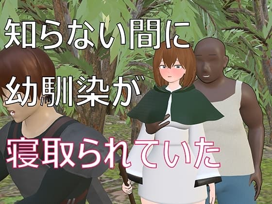 知らない間に幼馴染が寝取られていた cover