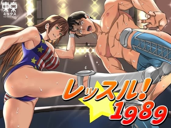 レッスル！1989 SIDE-M cover