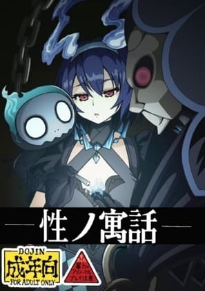 性の寓話 cover