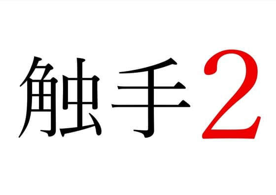 【効果音】触手2 cover