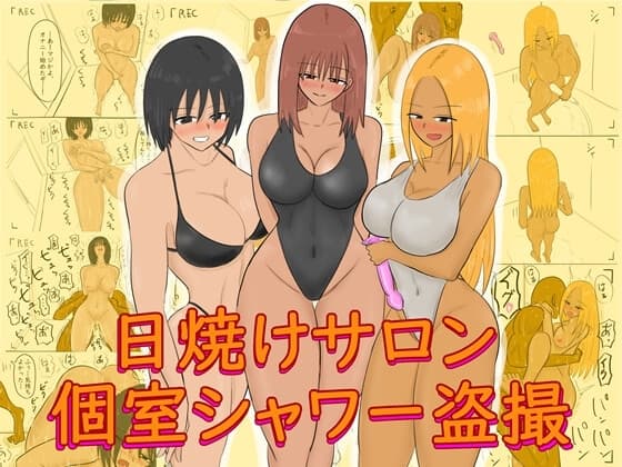 日焼けサロン個室シャワー盗撮 cover