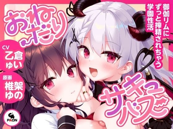 おねだりサキュバス -御伽リムにずっと搾精されちゃう学園性活- cover