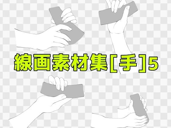 線画素材集[手]5 cover
