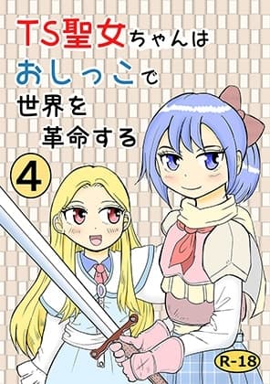 TS聖女ちゃんはおしっこで世界を革命する4 cover