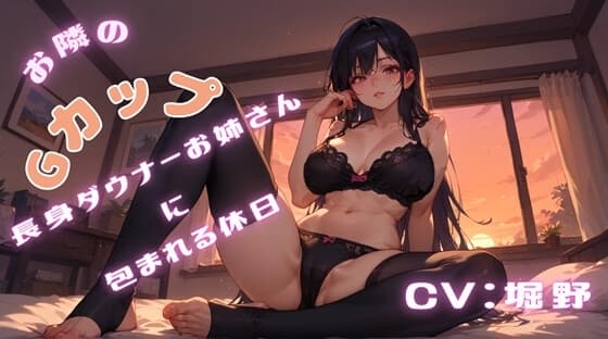 お隣のGカップ長身ダウナーお姉さんに包まれる休日 cover