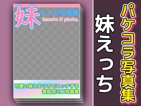写真集パケコラ素材～「妹えっち」 cover