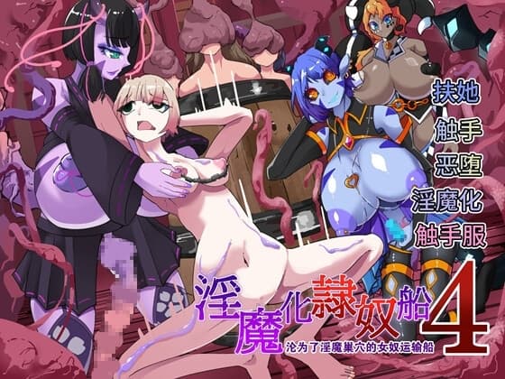 ～淫魔化奴○船～沦为了淫魔巢穴的女奴运输船~4話【中国翻译】 cover