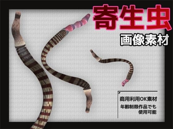 寄生虫の画像素材～商用OK著作権フリー～3D画像素材シリーズ cover