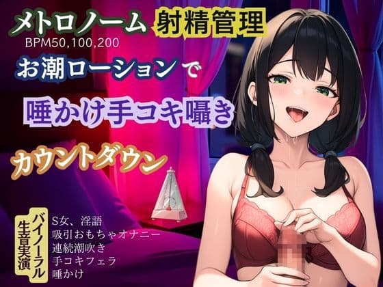 【メトロノーム×射精管理】お潮ローションで唾かけ手コキ囁き淫語★カウントダウン cover