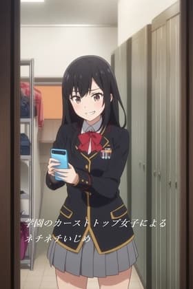 学園のカーストトップ女子によるネチネチいじめ cover