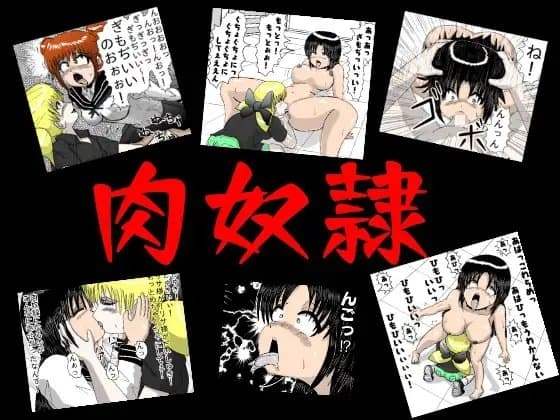 肉奴○ cover