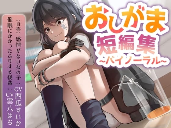 おしがま短編集バイノーラル (自称感情のない女の子 催○にかかったフリする後輩) 要素:おしっこ我慢/お漏らし/放尿 cover