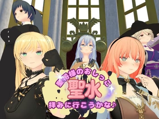 聖将様のおしっこ拝みに行こうかな♪ cover
