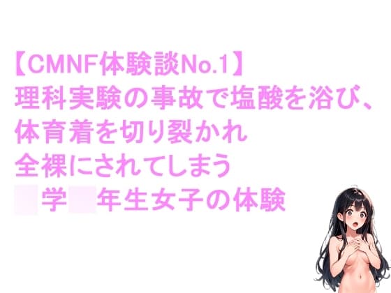 女子が、理科実験の失敗で全裸にされる cover