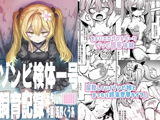 ゾンビ検体一号飼育記録 cover