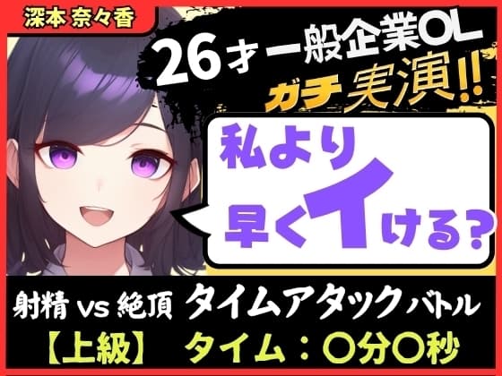 【大量くちゅくちゅ音MAX】26才一般OLと絶頂タイムアタックバトル！?必死の極太バイブ突っ込みぐちゅぐちゅで超速オホイキ、獣の性欲！【実演オナニー】 cover