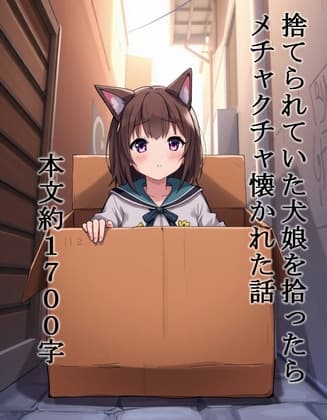 捨てられていた犬娘を拾ったらメチャクチャ懐かれた話 cover