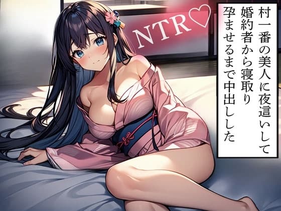 【NTR】村一番の美人に夜○いして婚約者から寝取り孕ませるまで中出しした cover