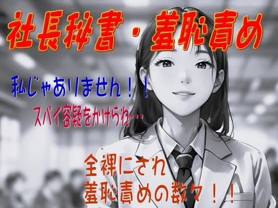 【社長秘書羞恥責め】 cover