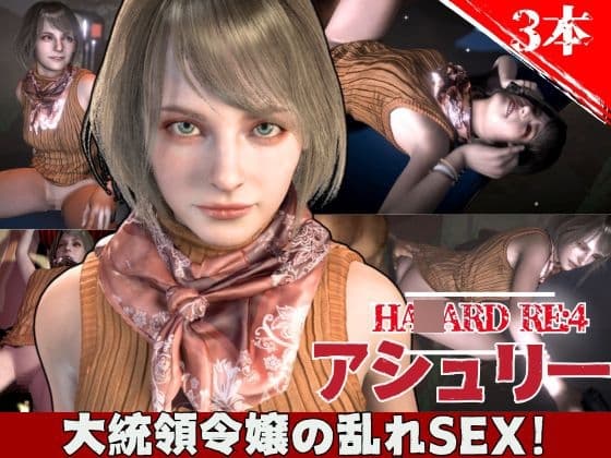 バイオ4からアシュリー登場、助けられた後イチャラブセックスする動画パック cover