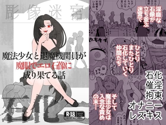 魔法少女と退魔機関員が魔眼でエロ石像に成り果てる話 cover
