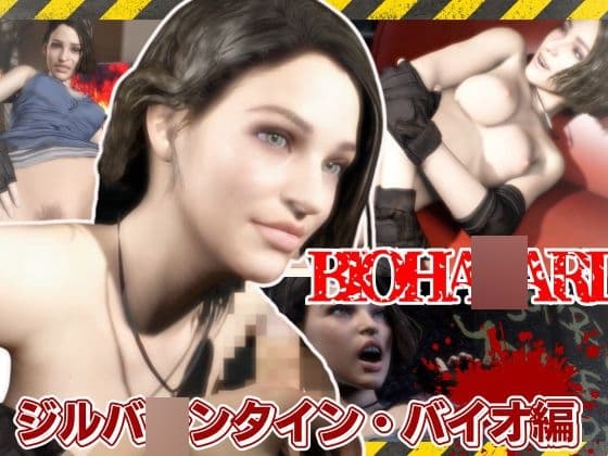 バイオ3のジルが荒廃した世界でエッチを楽しむ動画パック cover