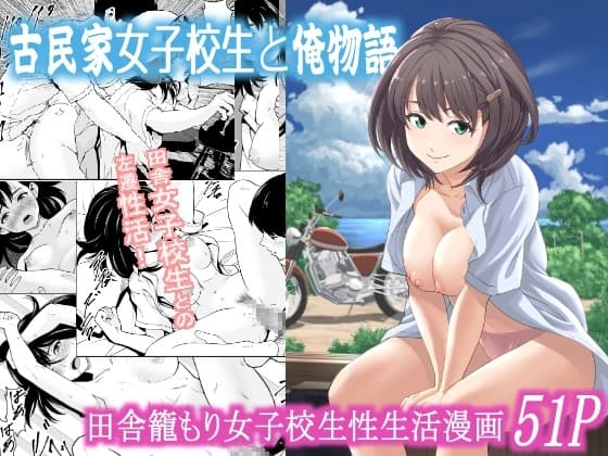 古民家女子校生と俺物語 cover