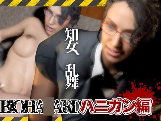 バイオ4、イ〇グリッド・ハニガンの私生活はデカチンを貪るビッチだった総集編 cover