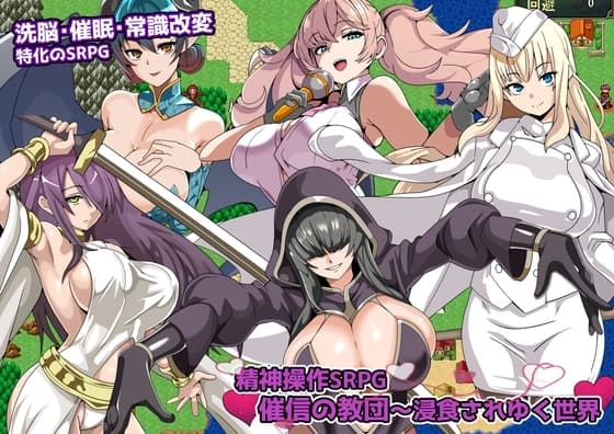 精神操作SRPG 催信の教団～浸食されゆく世界～ cover
