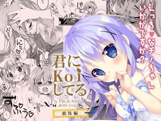 君にkoiしてる総集編 cover