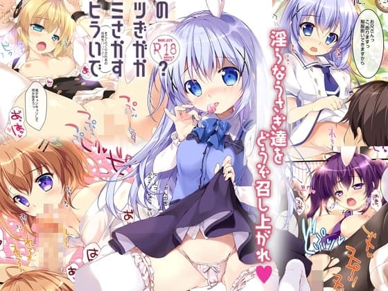 ヒミツのうさぎいかがですか? cover