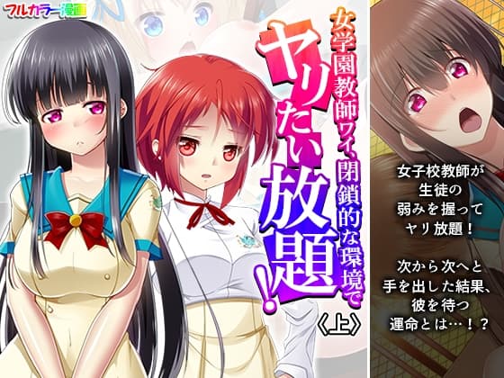 女学園教師ワイ、閉鎖的な環境でヤリたい放題！ 上 cover